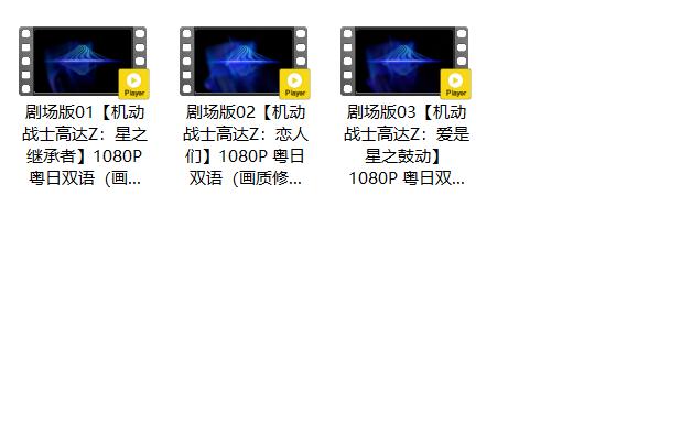 插图:《Z高达三部剧场版》粤日双语版全3集 | 1080P高清+中文字幕 | 粤语动画 | 百度网盘/夸克网盘，编号:740