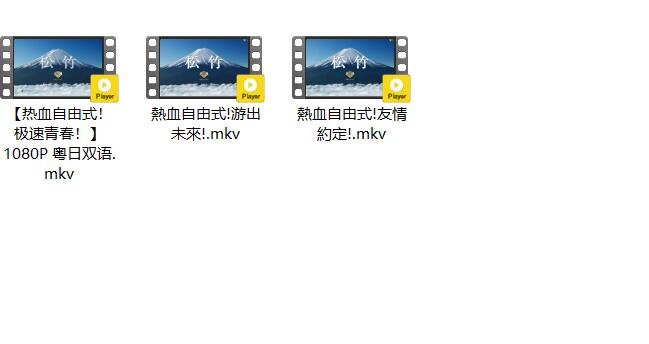 插图:《热血自由式剧场版》粤日双语版全3集 | 1080P高清+中文字幕 | 粤语动画 | 百度网盘/夸克网盘，编号:50