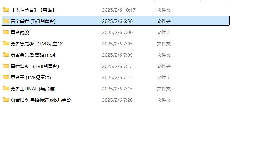 插图:《勇者急先鋒》勇者系列 粤语版 | 标清版+无字幕 | 粤语动画 | 百度网盘/夸克网盘，编号:401
